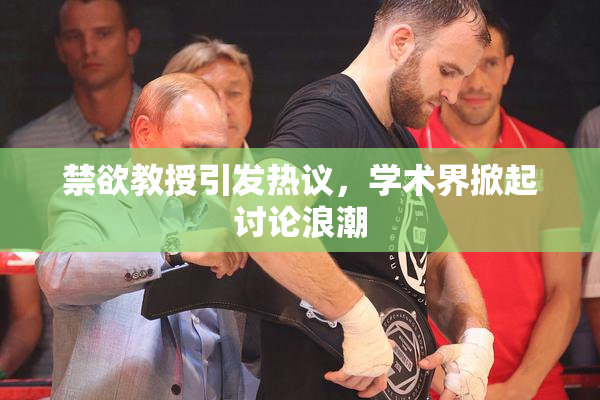 禁欲教授引发热议，学术界掀起讨论浪潮