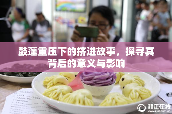 鼓蓬重压下的挤进故事，探寻其背后的意义与影响