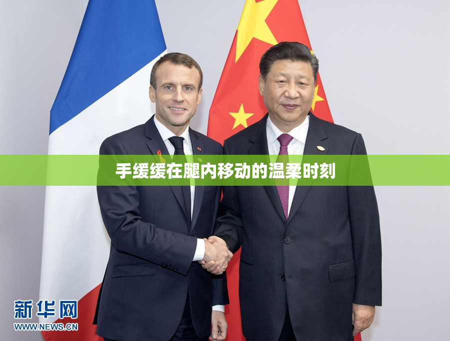 手缓缓在腿内移动的温柔时刻