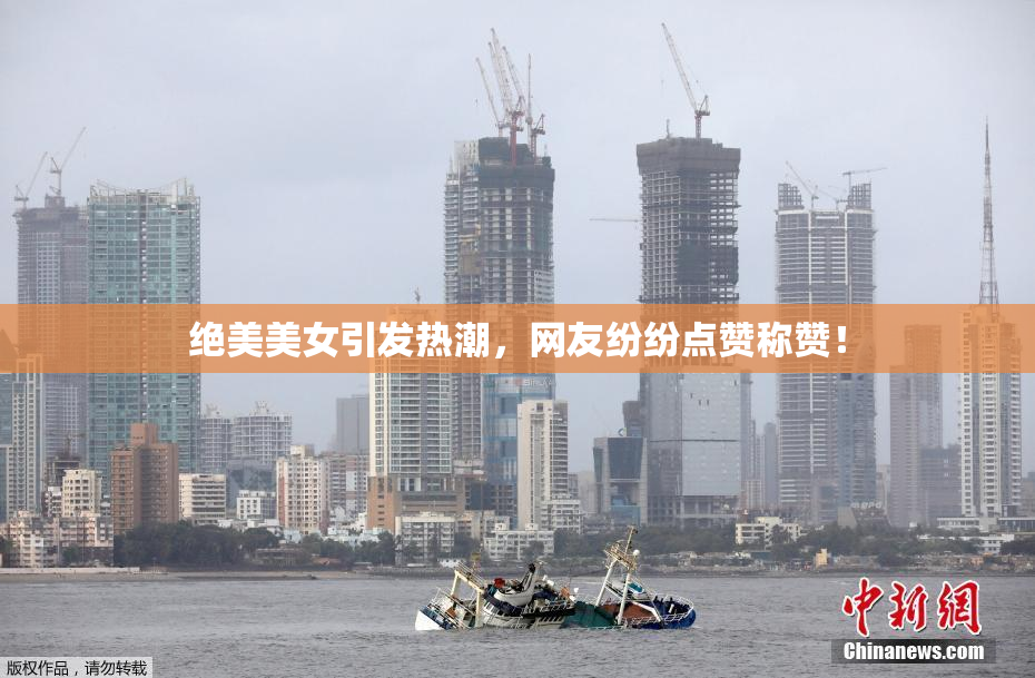 绝美美女引发热潮，网友纷纷点赞称赞！