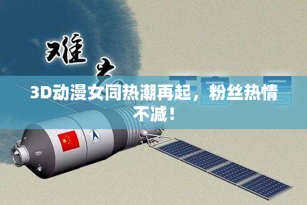 3D动漫女同热潮再起，粉丝热情不减！