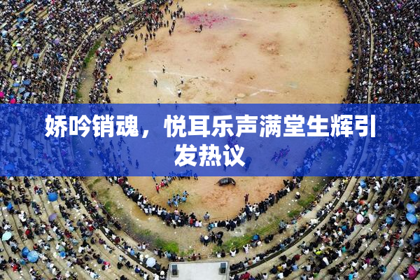 娇吟销魂，悦耳乐声满堂生辉引发热议