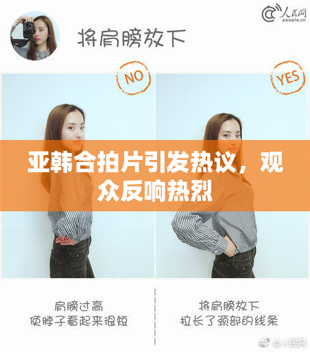 亚韩合拍片引发热议，观众反响热烈