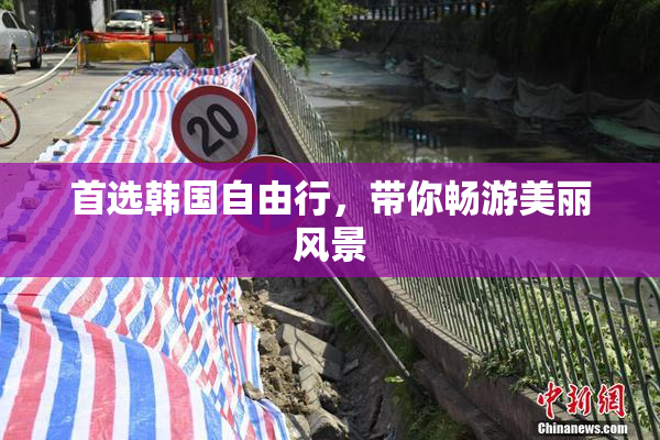 首选韩国自由行，带你畅游美丽风景