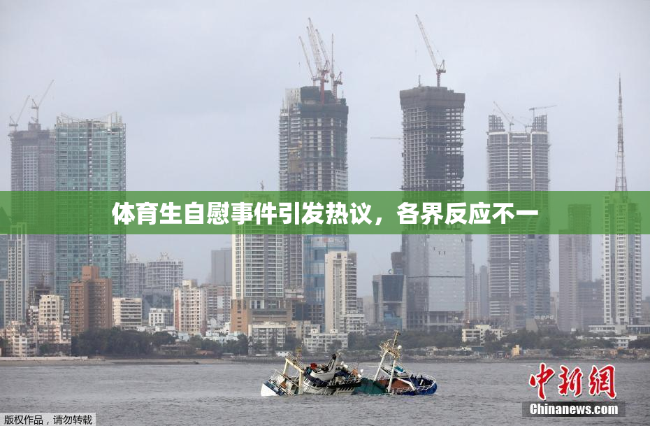 体育生自慰事件引发热议，各界反应不一