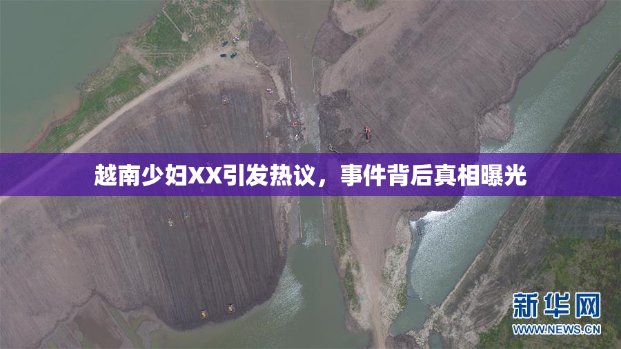 越南少妇XX引发热议，事件背后真相曝光