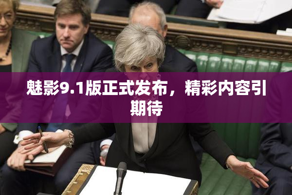 魅影9.1版正式发布，精彩内容引期待
