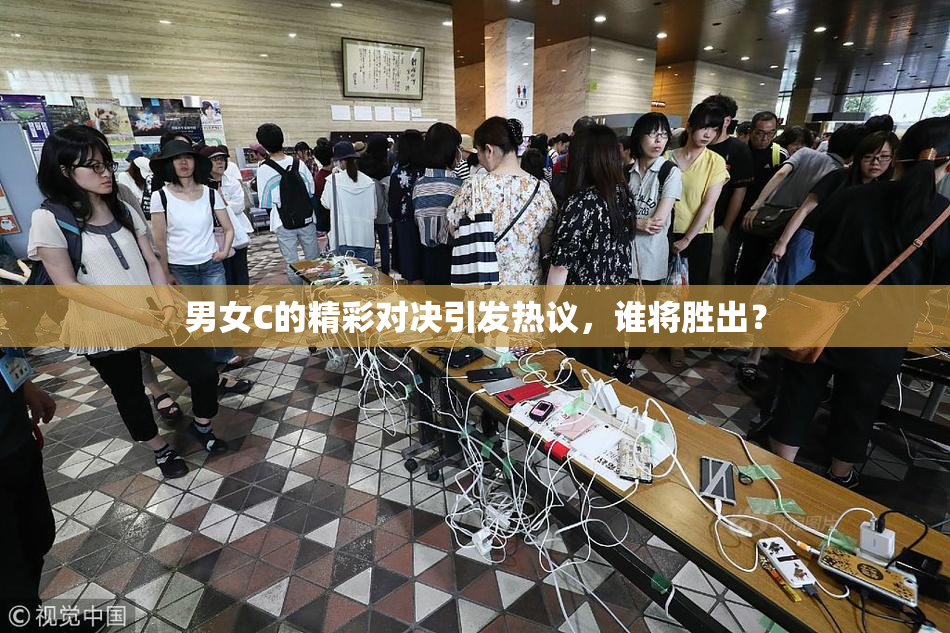 男女C的精彩对决引发热议，谁将胜出？