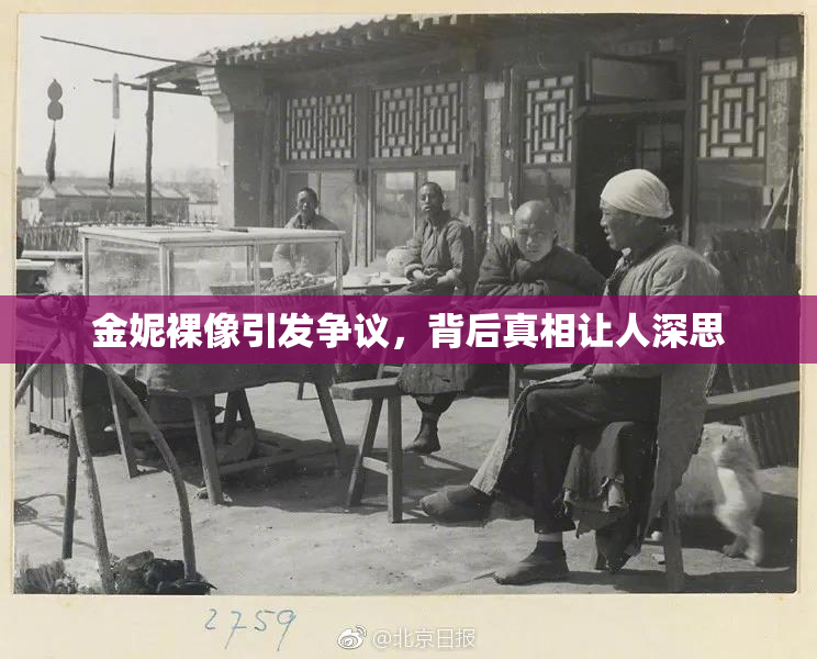 金妮裸像引发争议，背后真相让人深思