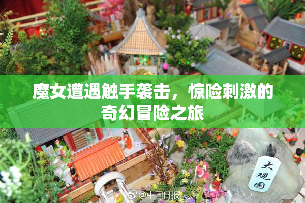 魔女遭遇触手袭击，惊险刺激的奇幻冒险之旅