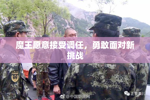 魔王愿意接受调任，勇敢面对新挑战