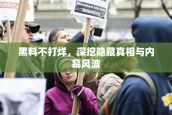 黑料不打烊，深挖隐藏真相与内幕风波