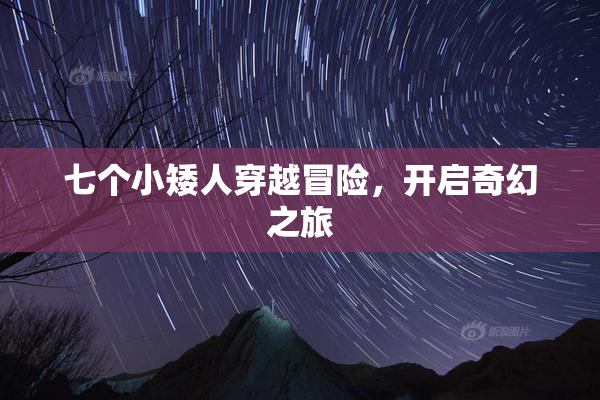 七个小矮人穿越冒险，开启奇幻之旅