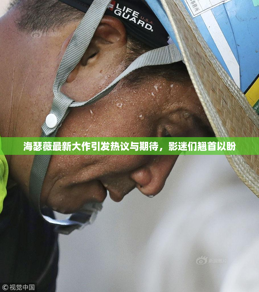 海瑟薇最新大作引发热议与期待，影迷们翘首以盼