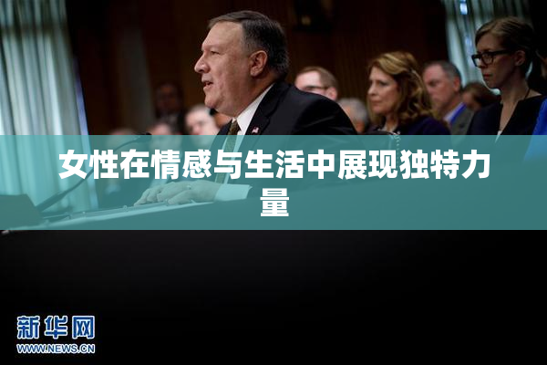 女性在情感与生活中展现独特力量
