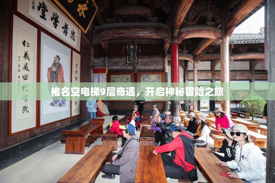 椎名空电梯9层奇遇，开启神秘冒险之旅
