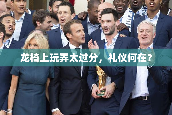 龙椅上玩弄太过分，礼仪何在？