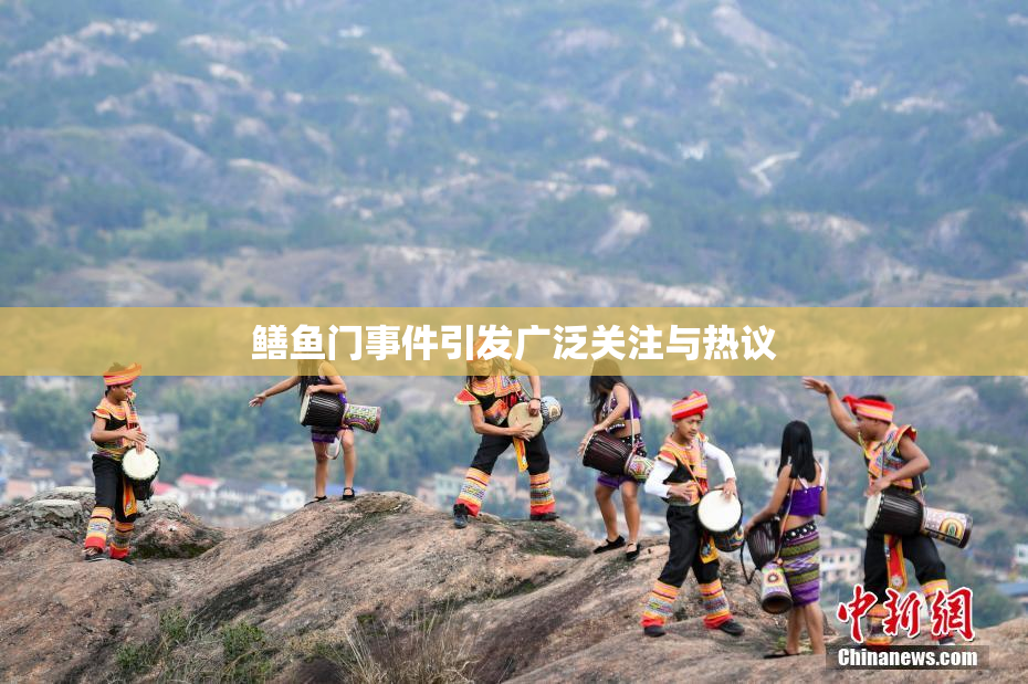 鳝鱼门事件引发广泛关注与热议