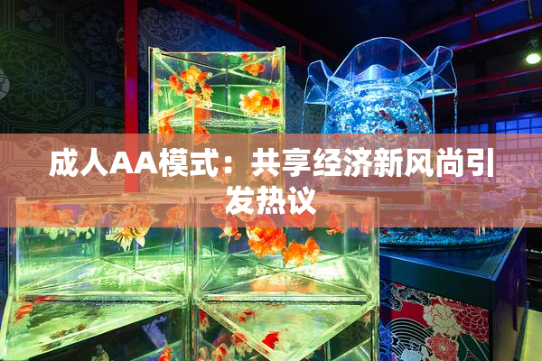 成人AA模式：共享经济新风尚引发热议
