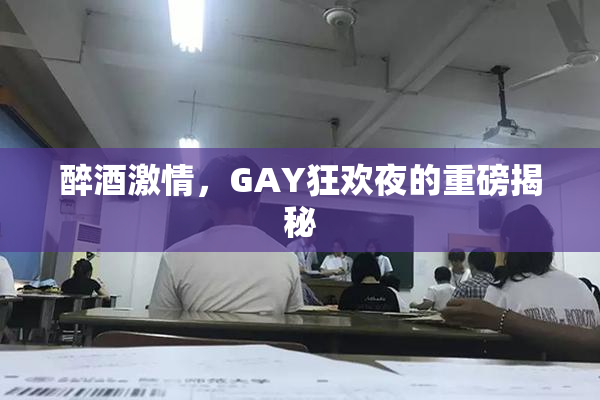 醉酒激情，GAY狂欢夜的重磅揭秘