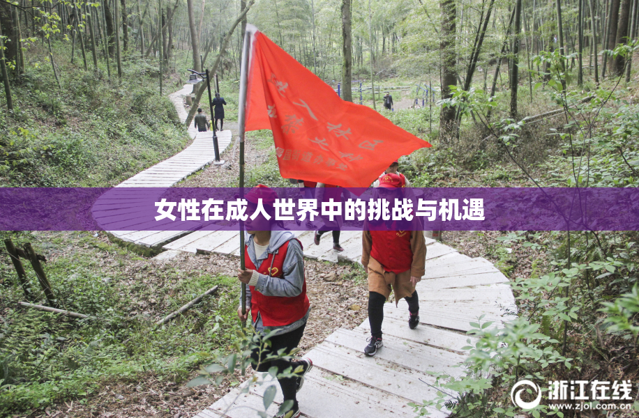 女性在成人世界中的挑战与机遇