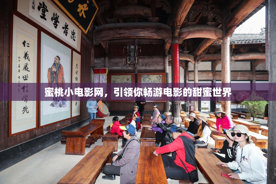 蜜桃小电影网，引领你畅游电影的甜蜜世界