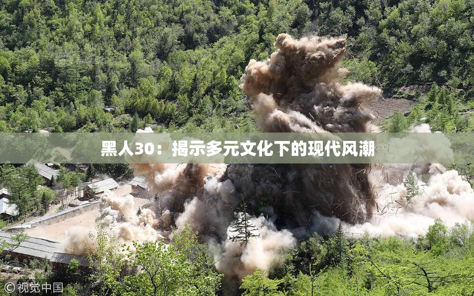 黑人30：揭示多元文化下的现代风潮