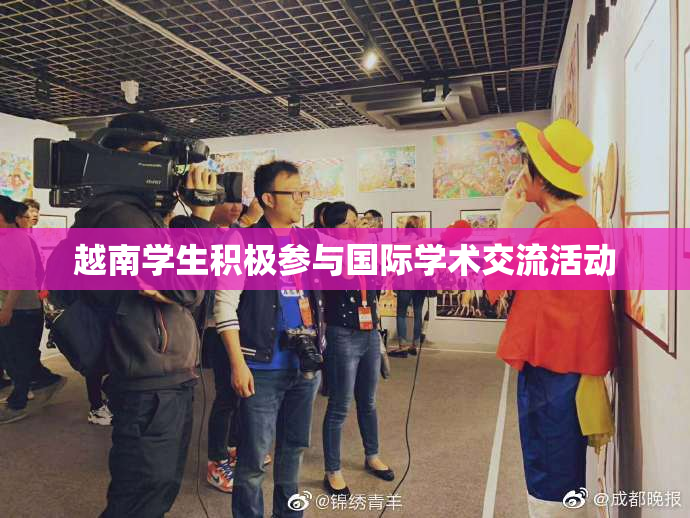 越南学生积极参与国际学术交流活动