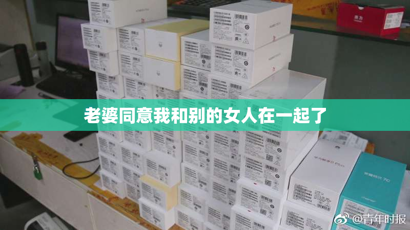 老婆同意我和别的女人在一起了