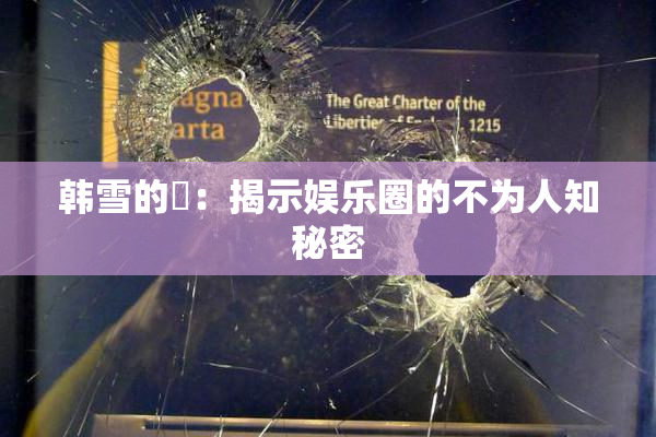 韩雪的婬：揭示娱乐圈的不为人知秘密