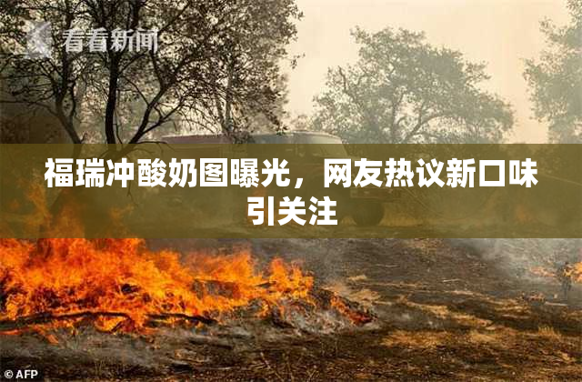 福瑞冲酸奶图曝光，网友热议新口味引关注
