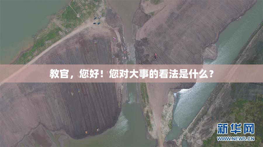 教官，您好！您对大事的看法是什么？