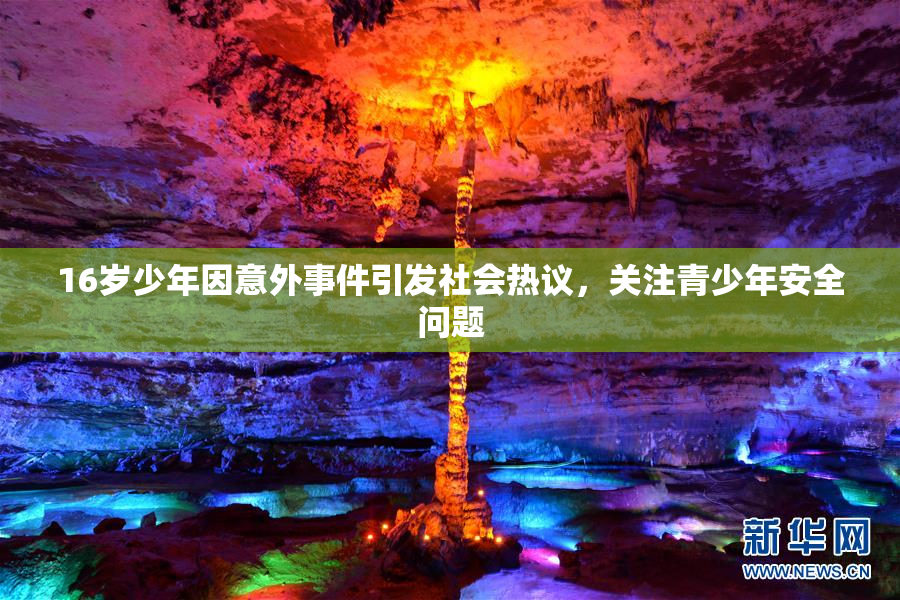 16岁少年因意外事件引发社会热议，关注青少年安全问题