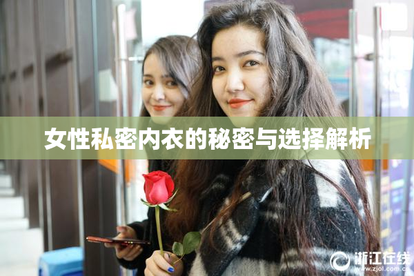 女性私密内衣的秘密与选择解析