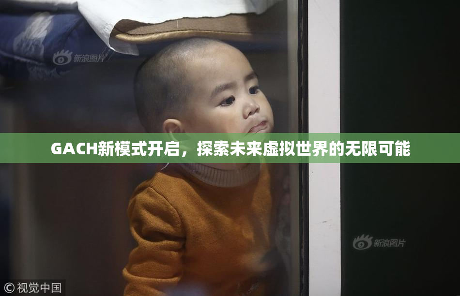 GACH新模式开启，探索未来虚拟世界的无限可能