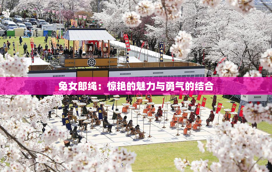兔女郎绳：惊艳的魅力与勇气的结合