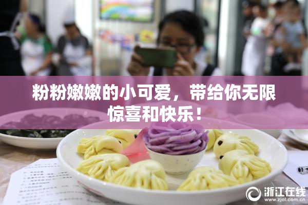 粉粉嫩嫩的小可爱，带给你无限惊喜和快乐！