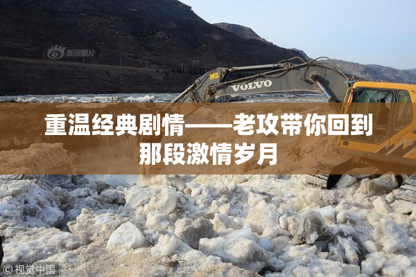 重温经典剧情——老攻带你回到那段激情岁月