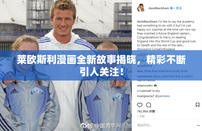 莱欧斯利漫画全新故事揭晓，精彩不断引人关注！