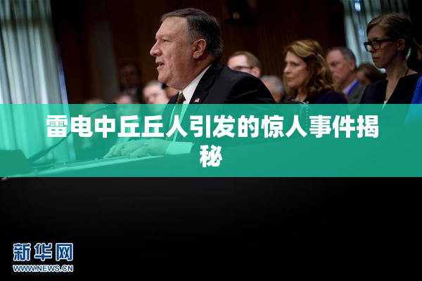雷电中丘丘人引发的惊人事件揭秘
