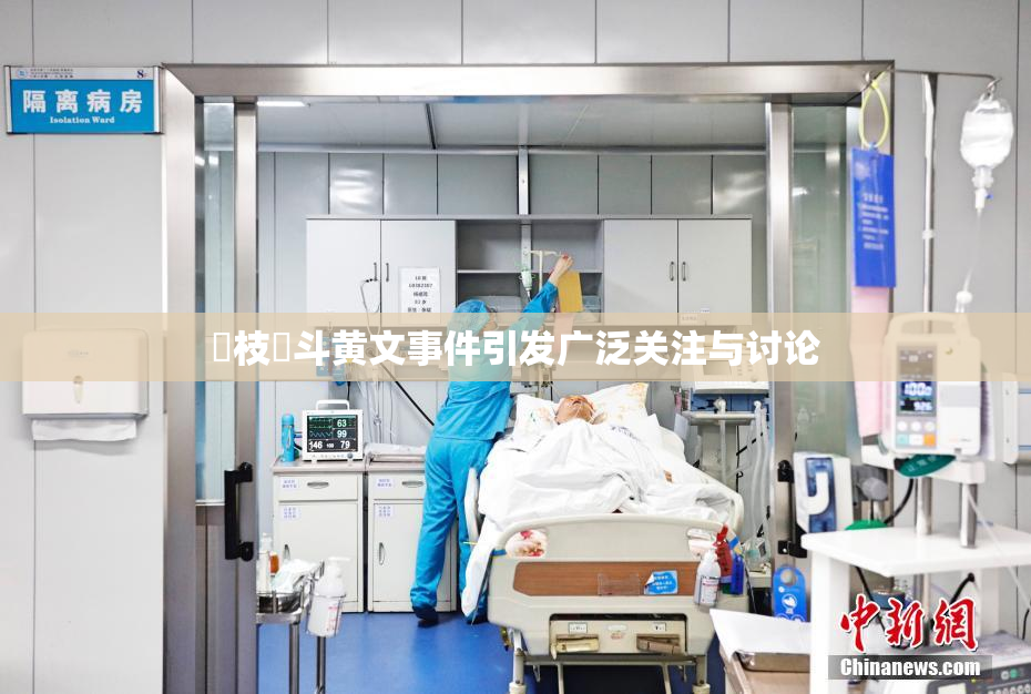 狛枝凪斗黄文事件引发广泛关注与讨论