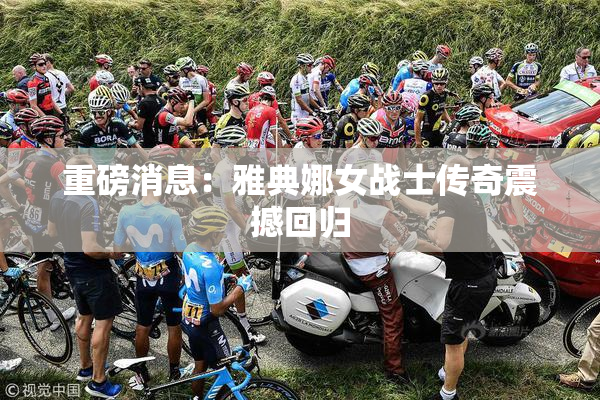 重磅消息：雅典娜女战士传奇震撼回归