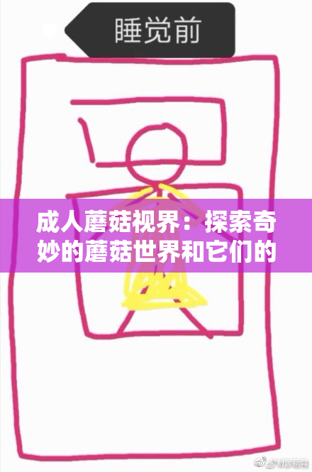 成人蘑菇视界：探索奇妙的蘑菇世界和它们的秘密