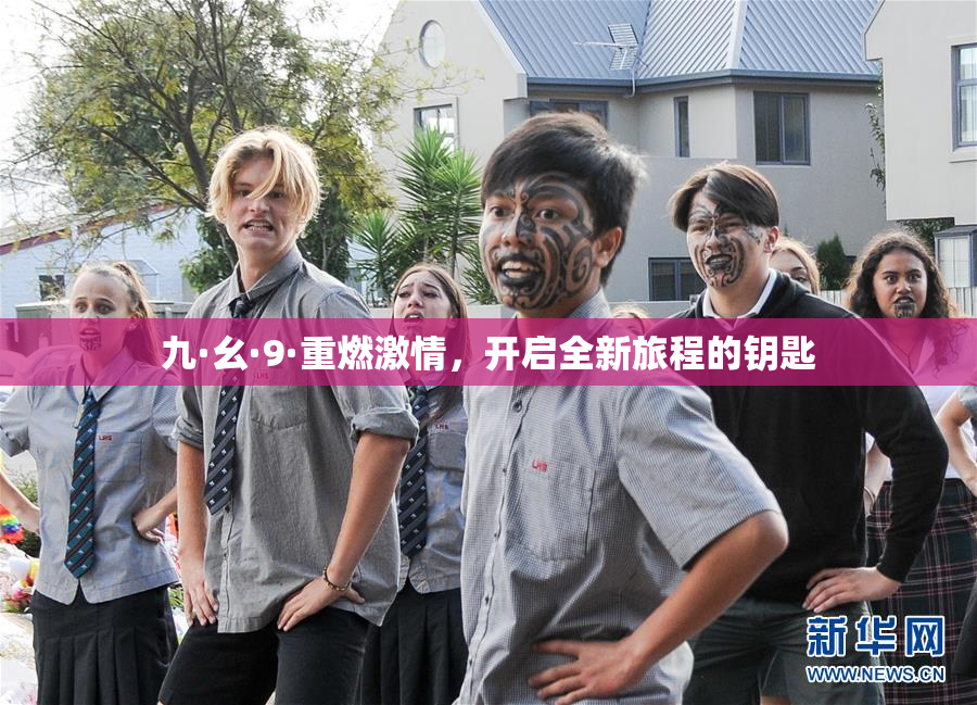 九·幺·9·重燃激情，开启全新旅程的钥匙