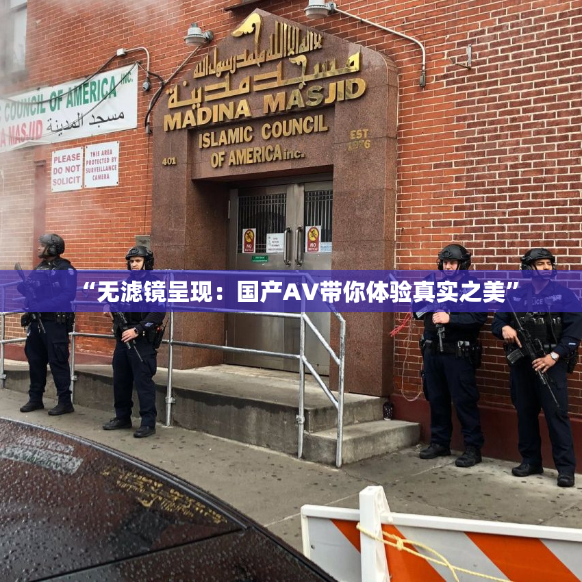 “无滤镜呈现：国产AV带你体验真实之美”