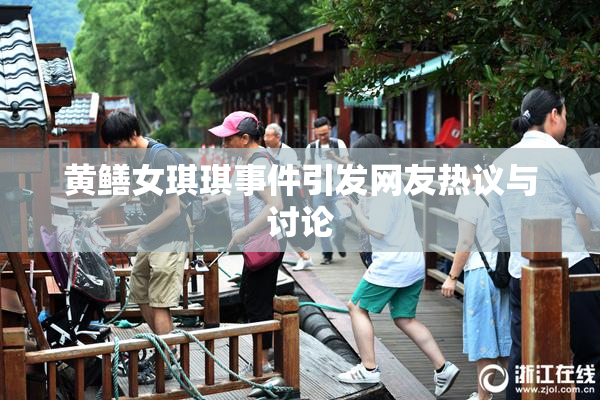 黄鳝女琪琪事件引发网友热议与讨论