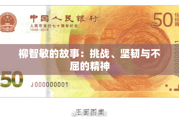 柳智敏的故事：挑战、坚韧与不屈的精神