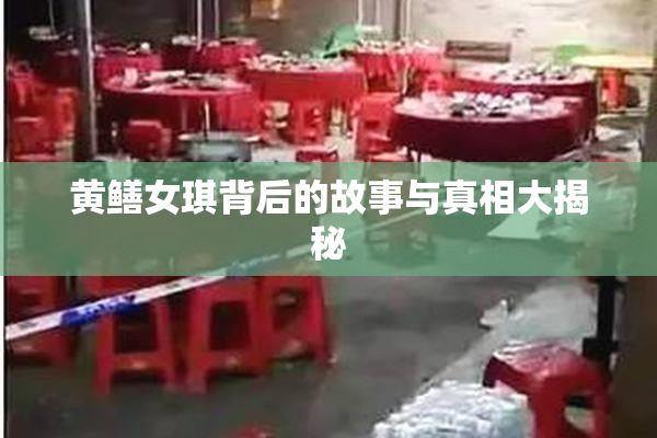黄鳝女琪背后的故事与真相大揭秘
