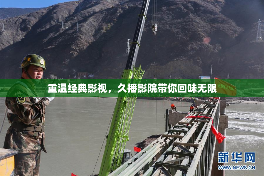 重温经典影视，久播影院带你回味无限
