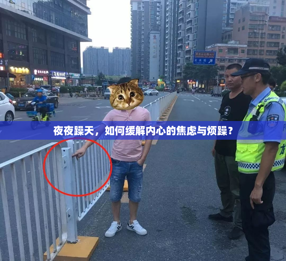 夜夜躁天，如何缓解内心的焦虑与烦躁？